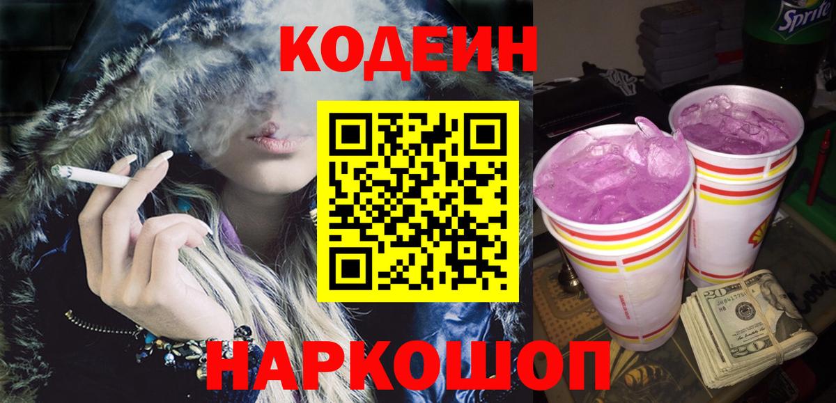 Codein Purple Drank  Кодеин напиток Lean (лин)  Вход с VPN  Новодвинск 